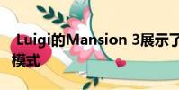 Luigi的Mansion 3展示了多人ScreamPark模式
