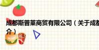 成都斯普莱商贸有限公司(关于成都斯普莱商贸有限公司简介)