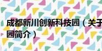 成都新川创新科技园(关于成都新川创新科技园简介)