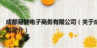 成都易健电子商务有限公司(关于成都易健电子商务有限公司简介)