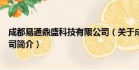 成都易通鼎盛科技有限公司(关于成都易通鼎盛科技有限公司简介)