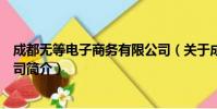 成都无等电子商务有限公司(关于成都无等电子商务有限公司简介)
