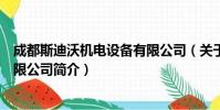 成都斯迪沃机电设备有限公司(关于成都斯迪沃机电设备有限公司简介)