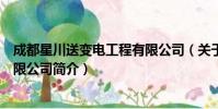 成都星川送变电工程有限公司(关于成都星川送变电工程有限公司简介)