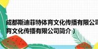 成都斯迪菲特体育文化传播有限公司(关于成都斯迪菲特体育文化传播有限公司简介)