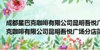 成都星巴克咖啡有限公司昆明吾悦广场分店(关于成都星巴克咖啡有限公司昆明吾悦广场分店简介)