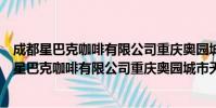成都星巴克咖啡有限公司重庆奥园城市天地分店(关于成都星巴克咖啡有限公司重庆奥园城市天地分店简介)