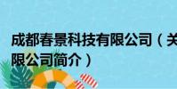 成都春景科技有限公司(关于成都春景科技有限公司简介)