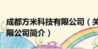 成都方米科技有限公司(关于成都方米科技有限公司简介)