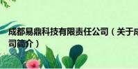 成都易鼎科技有限责任公司(关于成都易鼎科技有限责任公司简介)