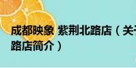 成都映象 紫荆北路店(关于成都映象 紫荆北路店简介)