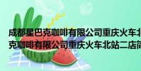 成都星巴克咖啡有限公司重庆火车北站二店(关于成都星巴克咖啡有限公司重庆火车北站二店简介)