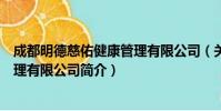成都明德慈佑健康管理有限公司(关于成都明德慈佑健康管理有限公司简介)