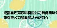 成都星巴克咖啡有限公司麓湖麓坊分店(关于成都星巴克咖啡有限公司麓湖麓坊分店简介)