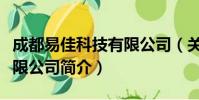 成都易佳科技有限公司(关于成都易佳科技有限公司简介)