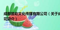 成都昱屹文化传媒有限公司(关于成都昱屹文化传媒有限公司简介)