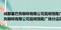 成都星巴克咖啡有限公司昆明恒隆广场分店(关于成都星巴克咖啡有限公司昆明恒隆广场分店简介)