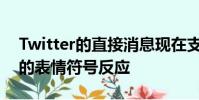Twitter的直接消息现在支持类似iMessage的表情符号反应