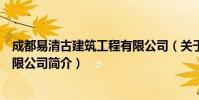 成都易清古建筑工程有限公司(关于成都易清古建筑工程有限公司简介)