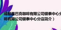 成都星巴克咖啡有限公司银泰中心分店(关于成都星巴克咖啡有限公司银泰中心分店简介)