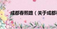 成都春熙路(关于成都春熙路简介)