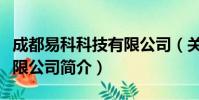 成都易科科技有限公司(关于成都易科科技有限公司简介)
