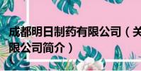 成都明日制药有限公司(关于成都明日制药有限公司简介)