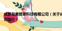 成都易美管家科技有限公司(关于成都易美管家科技有限公司简介)