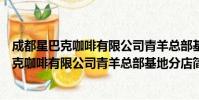 成都星巴克咖啡有限公司青羊总部基地分店(关于成都星巴克咖啡有限公司青羊总部基地分店简介)