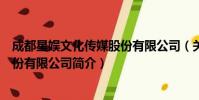 成都星娱文化传媒股份有限公司(关于成都星娱文化传媒股份有限公司简介)