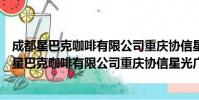 成都星巴克咖啡有限公司重庆协信星光广场分店(关于成都星巴克咖啡有限公司重庆协信星光广场分店简介)