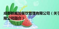 成都新威加餐饮管理有限公司(关于成都新威加餐饮管理有限公司简介)