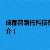 成都普路托科技有限公司（关于成都普路托科技有限公司简介）