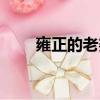 雍正的老婆是甄嬛吗（雍正的老婆）