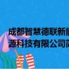 成都智慧德联新能源科技有限公司（关于成都智慧德联新能源科技有限公司简介）