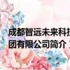 成都智远未来科技集团有限公司（关于成都智远未来科技集团有限公司简介）