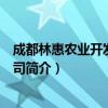 成都林惠农业开发有限公司（关于成都林惠农业开发有限公司简介）