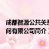 成都智源公共关系顾问有限公司（关于成都智源公共关系顾问有限公司简介）