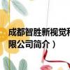 成都智胜新视觉科技有限公司（关于成都智胜新视觉科技有限公司简介）
