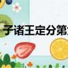 子诸王定分第九（关于子诸王定分第九介绍）