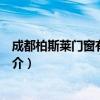 成都柏斯莱门窗有限公司（关于成都柏斯莱门窗有限公司简介）