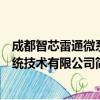 成都智芯雷通微系统技术有限公司（关于成都智芯雷通微系统技术有限公司简介）
