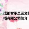 成都智承卓远文化传播有限公司（关于成都智承卓远文化传播有限公司简介）
