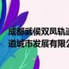 成都武侯双凤轨道城市发展有限公司（关于成都武侯双凤轨道城市发展有限公司简介）