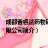 成都普睿法药物研发有限公司（关于成都普睿法药物研发有限公司简介）