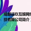 成都柒玖互娱网络科技有限公司（关于成都柒玖互娱网络科技有限公司简介）