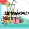 成都智谷软件技术专修学校（关于成都智谷软件技术专修学校简介）