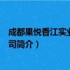 成都果悦香江实业有限公司（关于成都果悦香江实业有限公司简介）