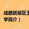 成都武侯区玉林小学（关于成都武侯区玉林小学简介）