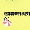 成都普泰升科技有限公司（关于成都普泰升科技有限公司简介）